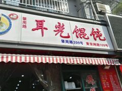 门面-潘国仙耳光馄饨(黄家阙路店)
