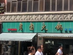 -月圆火锅(宁海东路二店)
