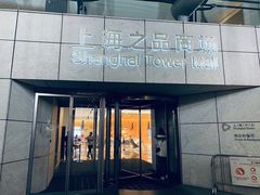 门面-醉辉皇上海之巅(上海中心大厦店)