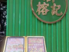 -新榕记滨江壹號