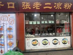 -洞子口张老二凉粉(文殊院店)