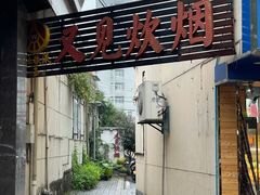 -又见炊烟私房菜(敬亭路店)