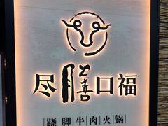 -盡膳口福跷脚牛肉火锅(北美新天地店)