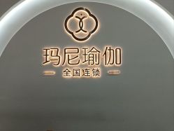 -玛尼瑜伽·普拉提
