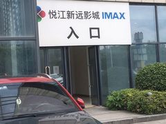 -悦江新远影城IMAX