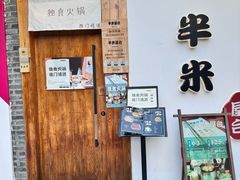 -独食火锅·半米屋台(望平街店)