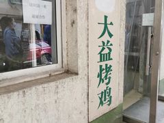 -大益烤鸡