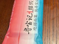 -寻宝记绍兴菜(鲁迅路店)