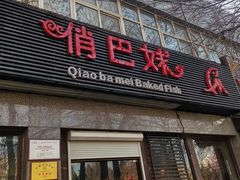 -俏巴妹烤鱼香锅(奥体店)