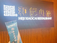 -和记小菜(新东亚店)