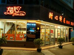 -甜心饼屋(盈彩店)