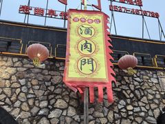 -酒肉门孔府菜(曲阜游客中心店)