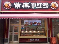 -紫燕百味鸡(枫林店)