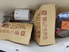 -栗记麦香坊·草之楼仙豆糕(东直门店)