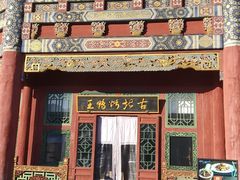 -古北烤鸭王I古北水镇景区店
