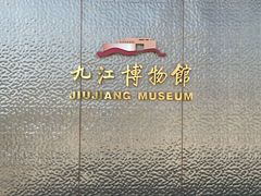 -九江市博物馆