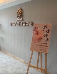 -宝媛会月子中心(越秀店)