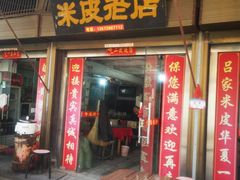 门面-吕家米皮
