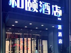 -和颐至尚酒店(石家庄勒泰中心省博物院店)