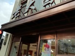 门面-老大昌(淮海中路店)