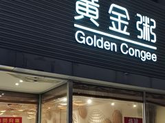 -黄金粥港式·早晚茶(海阳路店)