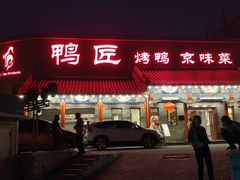 门面-鸭匠食府·挂炉烤鸭·新京菜(阜成路店)