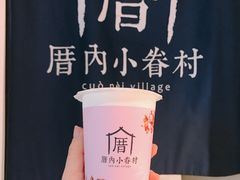 -厝内小眷村(天河南一路店)