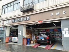 -兔师傅汽车保养(凤城五路店)