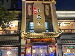 -千岛湖小鱼儿·淳安匠心农家菜