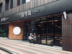 -拾味馆·浓鲜骨汤(光谷天地店)