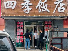 门面-四季饭店(工人街店)