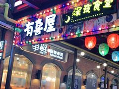 门面-有喜屋·烧鸟·居酒屋(三钢里店)