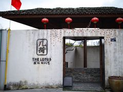 门面-几荷·恰似故人来(秀水广场店)