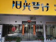 -西音阳光音乐艺术培训中心