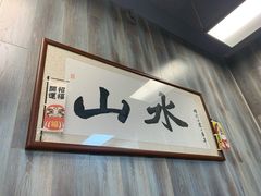 -山水肠粉(盐田店)