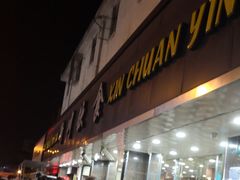 门面-新川饮食(新川小区店)