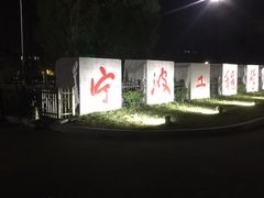 -宁波工程学院东校区-图书馆