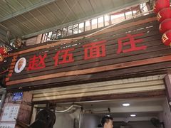 -赵伍面庄(松石大道店)