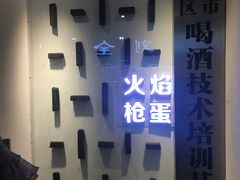 -火焰枪蛋·烧烤(奉天街店)