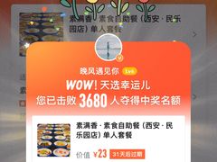 -素满香·素食自助餐(西安·民乐园店)