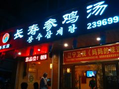 -长寿参鸡汤(朝韩风情街店)