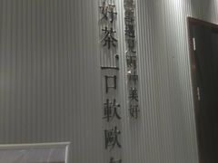店内一角-奈雪的茶(金鹰广场店)