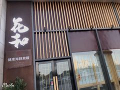 门面-花和海鲜自助(梅江店)