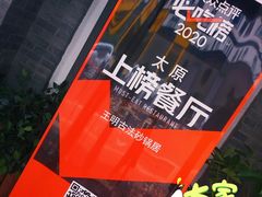 -王明古法砂锅居(开化寺店)