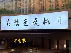 -叒缘夜光杯(望江橡树林店)