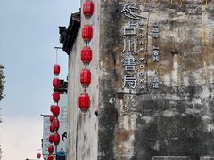 -黎阳老街