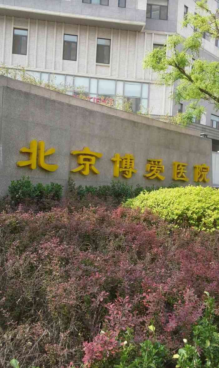 北京博爱医院