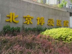 -北京博爱医院