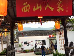 -西山人家·二十年老字号农家菜(旺山店)