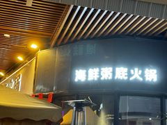 -牛牛和牛海鲜粥底火锅(长虹国际城店)